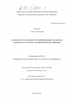 Диссертация по транспорту на тему «Особенности образования загрязняющих веществ в дизелях тепловозов и разработка мероприятий по их снижению»