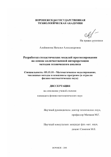 Диссертация по информатике, вычислительной технике и управлению на тему «Разработка стохастических моделей прогнозирования на основе количественной интерпретации методов технического анализа»