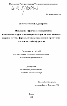 Диссертация по информатике, вычислительной технике и управлению на тему «Повышение эффективности подготовки многономенклатурного мелкосерийного производства на основе создания системы формального представления конструкторско-технологической информации»