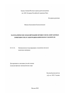 Диссертация по информатике, вычислительной технике и управлению на тему «Математическое моделирование процессов на контактных поверхностях в электродинамическом ускорителе»