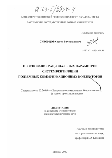 Диссертация по безопасности жизнедеятельности человека на тему «Обоснование рациональных параметров систем вентиляции подземных коммуникационных коллекторов»