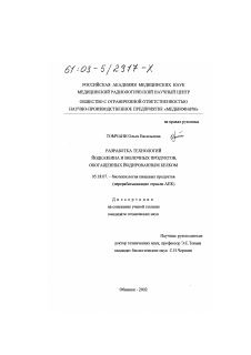 Диссертация по технологии продовольственных продуктов на тему «Разработка технологий йодказеина и молочных продуктов, обогащенных йодированным белком»