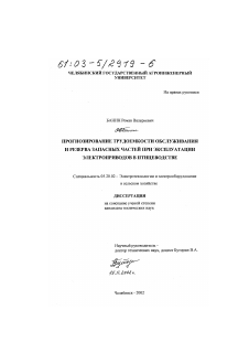 Диссертация по процессам и машинам агроинженерных систем на тему «Прогнозирование трудоемкости обслуживания и резерва запасных частей при эксплуатации электроприводов в птицеводстве»