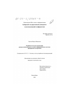 Диссертация по радиотехнике и связи на тему «Разработка методов оптимизации распределения ресурсов в сетевых информационных системах предприятий электросвязи»