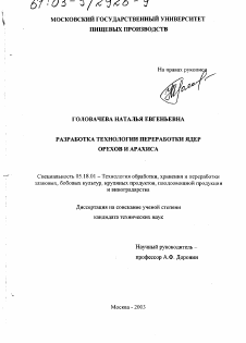 Диссертация по технологии продовольственных продуктов на тему «Разработка технологии переработки ядер орехов и арахиса»