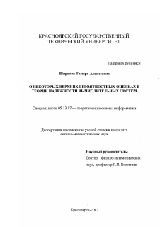 Диссертация по информатике, вычислительной технике и управлению на тему «О некоторых верхних вероятностных оценках в теории надежности вычислительных систем»