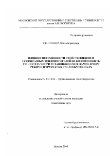 Диссертация по энергетике на тему «Влияние переменности свойств жидких и газообразных теплоносителей на коэффициенты теплоотдачи при установившемся ламинарном режиме в трубчатых теплообменниках»