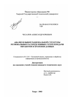 Диссертация по информатике, вычислительной технике и управлению на тему «Анализ и выбор рациональной структуры региональных распределенных сетей передачи, обработки и хранения данных»