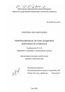 Диссертация по информатике, вычислительной технике и управлению на тему «Информационная система поддержки деятельности аспиранта»