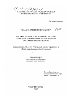 Диссертация по информатике, вычислительной технике и управлению на тему «Многоагентные когнитивные системы управления динамическими объектами со сложным поведением»