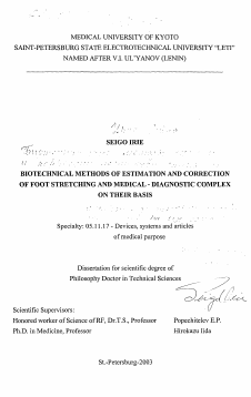 Диссертация по приборостроению, метрологии и информационно-измерительным приборам и системам на тему «Биотехнические методы оценки и коррекции растяжки стопы человека и лечебно-диагностический комплекс на их основе»
