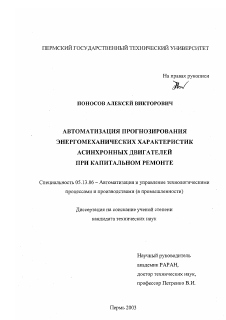 Диссертация по информатике, вычислительной технике и управлению на тему «Автоматизация прогнозирования энергомеханических характеристик асинхронных двигателей при капитальном ремонте»