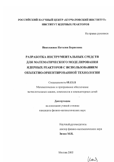 Диссертация по информатике, вычислительной технике и управлению на тему «Разработка инструментальных средств для математического моделирования ядерных реакторов с использованием объектно-ориентированной технологии»