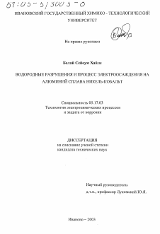 Диссертация по химической технологии на тему «Водородные разрушения и процесс электроосаждения на алюминий сплава никель-кобальт»