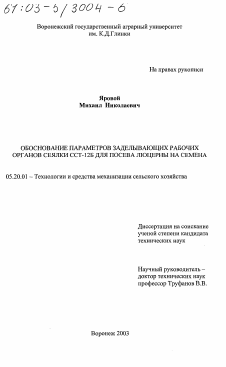 Диссертация по процессам и машинам агроинженерных систем на тему «Обоснование параметров заделывающих рабочих органов сеялки ССТ-12Б для посева люцерны на семена»