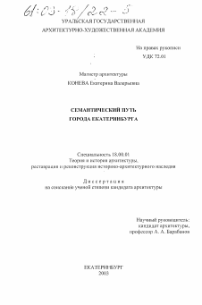 Диссертация по архитектуре на тему «Семантический путь города Екатеринбурга»