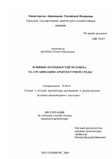 Диссертация по архитектуре на тему «Влияние потребностей человека на организацию архитектурной среды»