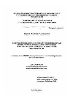 Диссертация по процессам и машинам агроинженерных систем на тему «Совершенствование локальной очистки воздуха в инкубаториях птицефабрик с помощью электрокоронного фильтра повышенной эффективности»