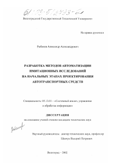 Диссертация по информатике, вычислительной технике и управлению на тему «Разработка методов автоматизации имитационных исследований на начальных этапах проектирования автотранспортных средств»