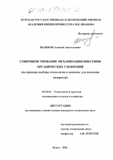 Диссертация по процессам и машинам агроинженерных систем на тему «Совершенствование механизации внесения органических удобрений»