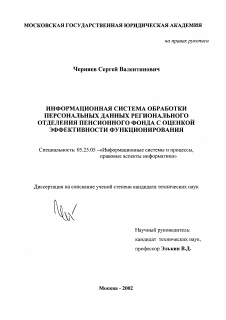 Диссертация по документальной информации на тему «Информационная система обработки персональных данных регионального отделения пенсионного фонда с оценкой эффективности функционирования»