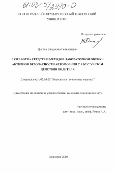 Диссертация по транспортному, горному и строительному машиностроению на тему «Разработка средств и методов лабораторной оценки активной безопасности автомобиля с АБС с учетом действий водителя»