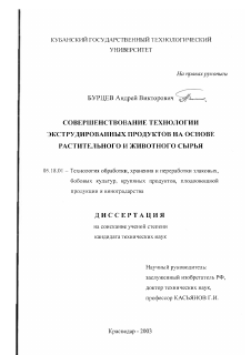 Диссертация по технологии продовольственных продуктов на тему «Совершенствование технологии экструдированных продуктов на основе растительного и животного сырья»