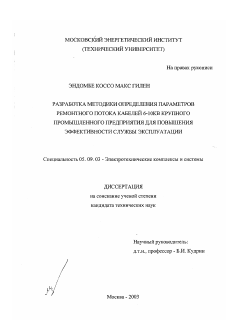 Диссертация по электротехнике на тему «Разработка методики определения параметров ремонтного потока кабелей 6-10 кВ крупного промышленного предприятия для повышения эффективности службы эксплуатации»