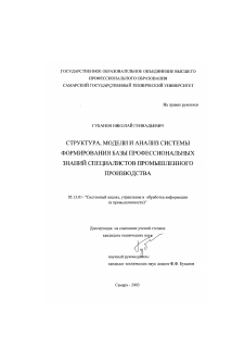 Диссертация по информатике, вычислительной технике и управлению на тему «Структура, модели и анализ системы формирования базы профессиональных знаний специалистов промышленного производства»