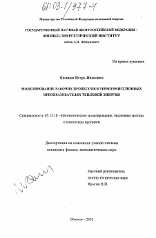 Диссертация по информатике, вычислительной технике и управлению на тему «Моделирование рабочих процессов в термоэмиссионных преобразователях тепловой энергии»