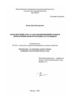 Диссертация по процессам и машинам агроинженерных систем на тему «Комплексный агрегат для одновременной срезки и измельчения побегов ягодных кустарников»