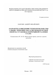 Диссертация по металлургии на тему «Разработка и внедрение технологии обжатия слябов с неполностью затвердевшей осевой зоной на установках непрерывной разливки стали»