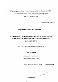 Диссертация по химической технологии на тему «Закономерности газофазного ацетоксилирования этилена на модифицированном палладиевом катализаторе»