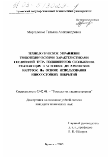 Диссертация по машиностроению и машиноведению на тему «Технологическое управление триботехническими характеристиками соединений типа подшипников скольжения, работающих в условиях динамических нагрузок, на основе использования износостойких покрытий»