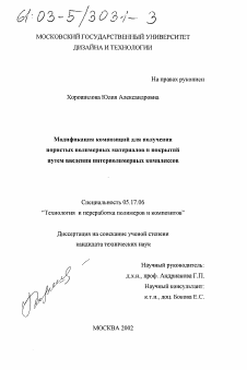 Диссертация по химической технологии на тему «Модификация композиций для получения пористых полимерных материалов и покрытий путем введения интерполимерных комплексов»