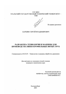 Диссертация по обработке конструкционных материалов в машиностроении на тему «Разработка технологии и машины для производства низкопрофильных витых труб»