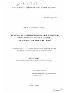 Диссертация по энергетике на тему «Разработка и применение комплексной программы динамики для быстрых реакторов с теплоносителем на основе свинца»