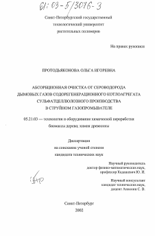 Диссертация по технологии, машинам и оборудованию лесозаготовок, лесного хозяйства, деревопереработки и химической переработки биомассы дерева на тему «Абсорбционная очистка от сероводорода дымовых газов содорегенерационного котлоагрегата сульфатцеллюлозного производства в струйном газопромывателе»