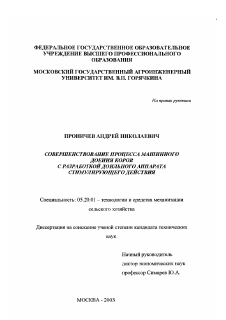 Диссертация по процессам и машинам агроинженерных систем на тему «Совершенствование процесса машинного доения коров с разработкой доильного аппарата стимулирующего действия»