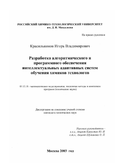 Диссертация по информатике, вычислительной технике и управлению на тему «Разработка алгоритмического и программного обеспечения интеллектуальных адаптивных систем обучения химиков-технологов»