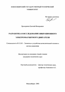 Диссертация по информатике, вычислительной технике и управлению на тему «Разработка и исследование вибрационного электромагнитного двигателя»