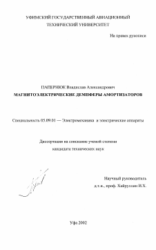 Диссертация по электротехнике на тему «Магнитоэлектрические демпферы амортизаторов»