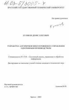 Диссертация по информатике, вычислительной технике и управлению на тему «Разработка алгоритмов многоуровневого управления однотипным производством»