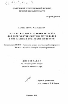 Диссертация по технологии продовольственных продуктов на тему «Разработка смесительного агрегата для переработки сыпучих материалов с небольшими добавками жидкости»