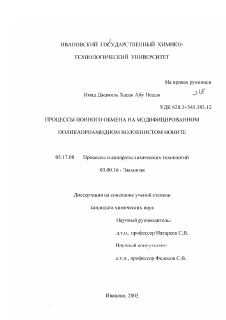 Диссертация по химической технологии на тему «Процессы ионного обмена на модифицированном поликапроамидном волокнистом ионите»