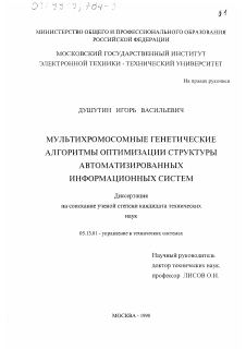 Диссертация по информатике, вычислительной технике и управлению на тему «Мультихромосомные генетические алгоритмы оптимизации структуры автоматизированных информационных систем»