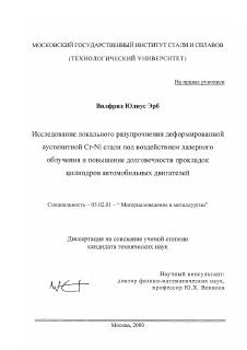 Диссертация по машиностроению и машиноведению на тему «Исследование локального разупрочнения деформированной аустенитной Cr-Ni стали под воздействием лазерного облучения и повышение долговечности прокладок цилиндров автомобильных двигателей»