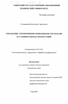 Диссертация по информатике, вычислительной технике и управлению на тему «Управление автономными мобильными системами в условиях обхода препятствий»