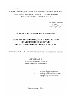 Диссертация по информатике, вычислительной технике и управлению на тему «Количественная оценка и управление платежеспособностью на промышленных предприятиях»