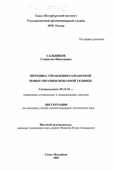 Диссертация по информатике, вычислительной технике и управлению на тему «Методика управления разработкой новых образцов пожарной техники»